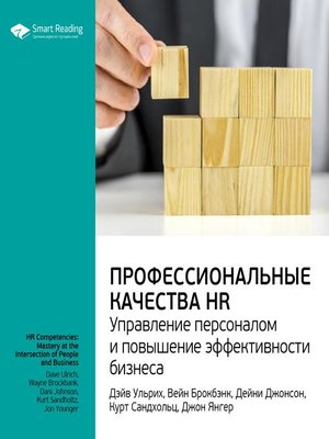cover image of Профессиональные качества HR